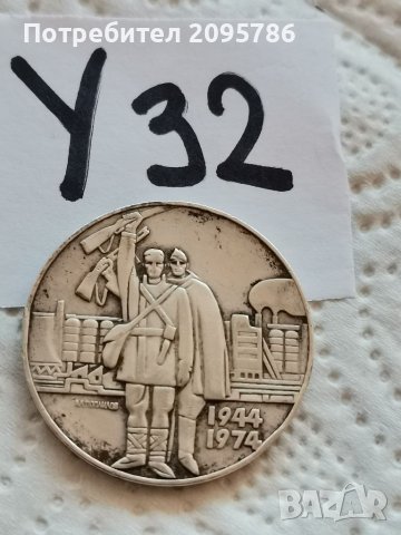 Сребърна, юбилейна монета У32