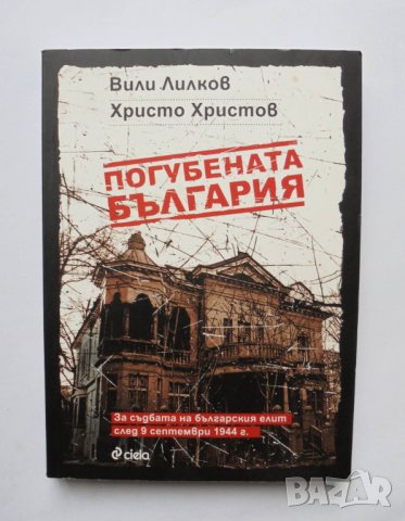 Книга Погубената България - Вили Лилков, Христо Христов 2019 г., снимка 1