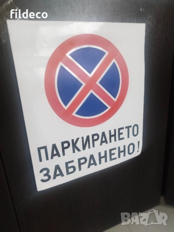 Стикер Забранено паркирането 