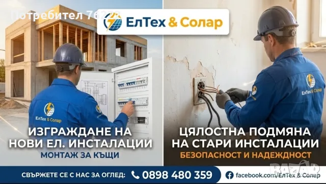 Ел. техник Пловдив - Изграждане и ремонт на Ел. инсталации