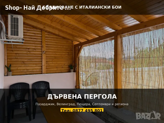 Дървени Навеси Перголи Покриви/ Продажба и боядисване на Ламперия, снимка 2 - Бояджийски услуги - 55779154