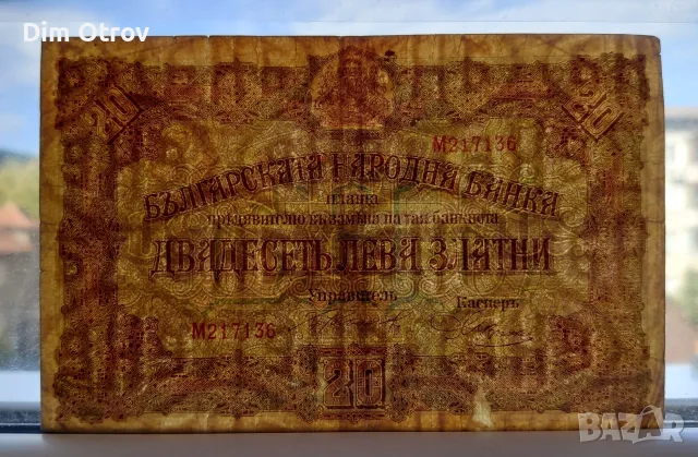 20 лева 1917 година, снимка 3 - Нумизматика и бонистика - 56438483
