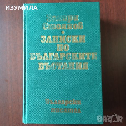 "Записки по българските въстания" Том 1 - Захари Стоянов 
