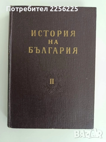 История на България 1962г ( том 2)