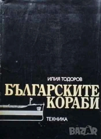 Българските кораби Илия Тодоров