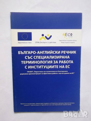 Книга Българо-английски речник със специализирана терминология за работа с институциите на ЕС 2008 г, снимка 1 - Чуждоезиково обучение, речници - 29261153