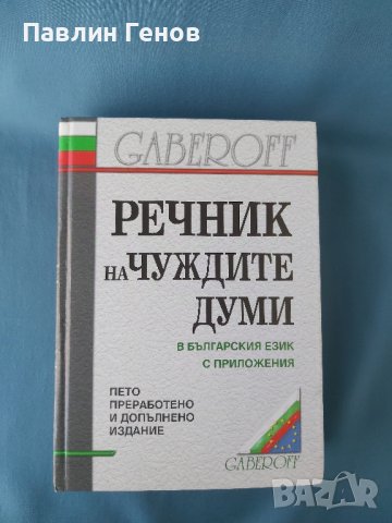 Речник на чуждите думи в българския език с приложения, снимка 4 - Чуждоезиково обучение, речници - 42152861