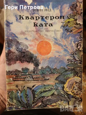 приключенски роман „Квартеронката“ от прочутия писател Томас Майн Рид