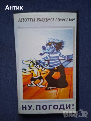 Видеокасета VHS Ну ,Погоди Анимация 