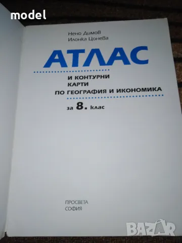 Атлас и контурни карти по География и икономика за 8 клас Просвета , снимка 2 - Учебници, учебни тетрадки - 48585840