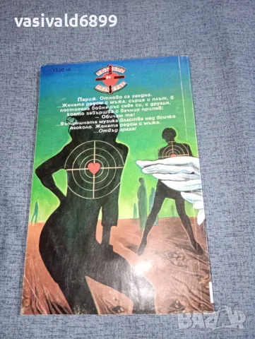 Шарл Улмон - Между сърцето и плътта , снимка 3 - Художествена литература - 47380423