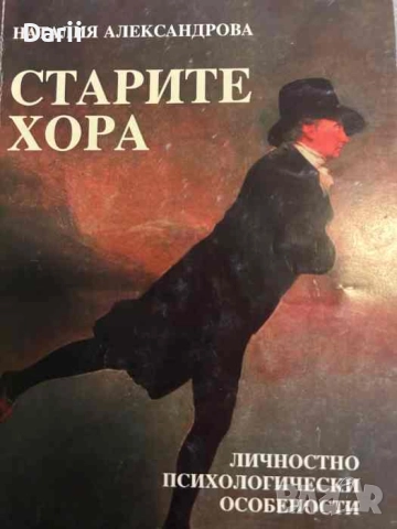Старите хора. Личностно-психологически особености- Наталия Александрова