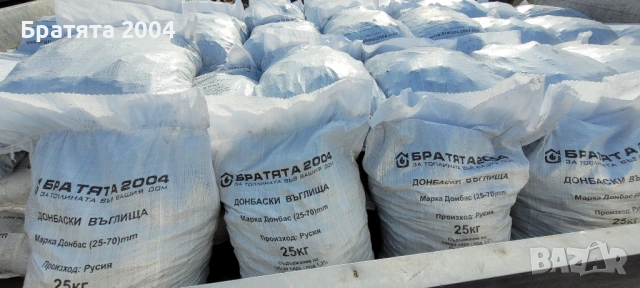  Донбаски пресяти въглища топ качество от БРАТЯТА 2004 гр.София и региона., снимка 2 - Други стоки за дома - 30689251