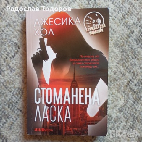Джесика Хол - Стоманена ласка , снимка 1
