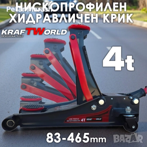 4T Нископрофилен Хидравличен Крик с Двойна Помпа KraftWorld – 4T, 83–465 мм