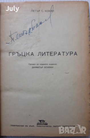Гръцка литература, Петър Кохан
