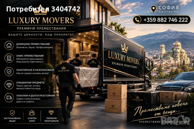 LUXURYMOVERS Премиум Преместване. Без Компромиси.