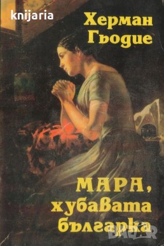 Мара, хубавата българка книга 1