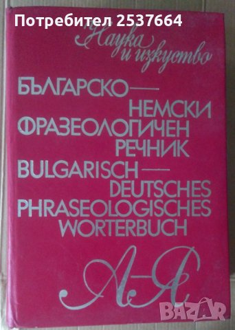 Българо-Немски фразеологичен речник Жана Николова