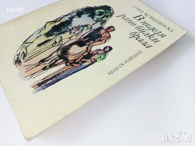 В неделя рано билки брала - Олга Кобилянска - 1980г., снимка 6 - Художествена литература - 50695830