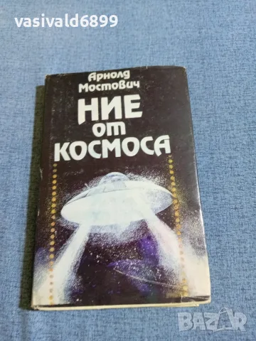 Арнолд Мостович - Ние от космоса 