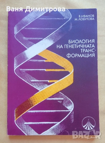 Биология на генетичната трансформация