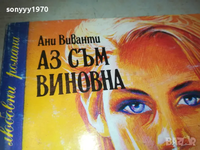 АЗ СЪМ ВИНОВНА 0810241637, снимка 9 - Художествена литература - 47510559