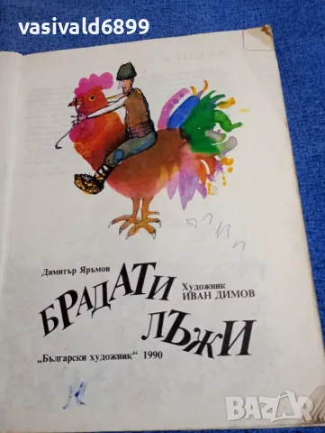Димитър Яръмов - Брадати лъжи , снимка 4 - Детски книжки - 48466396