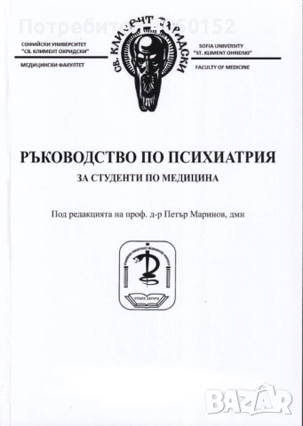 Ръководство по психиатрия за студенти по медицина
