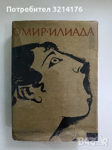 Илиада – Омир (1969), снимка 2 - Художествена литература - 56312639