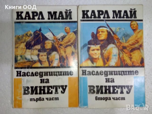 Наследниците на Винету. Част 1-2, снимка 1