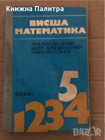Висша математика. Част 5 Ана Петрова-Денева, Венера Димова-Нанчева, Николай Стоянов