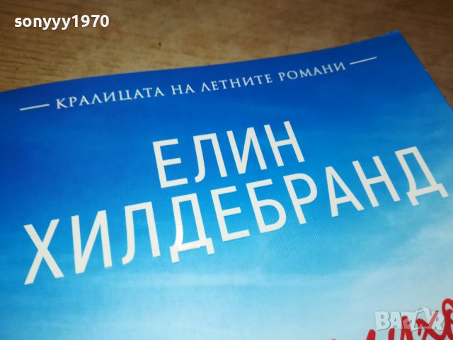 ЕЛИН ХИЛДЕБРАНД-ОПАСНИ СЛУХОВЕ-книга 2501231735, снимка 2 - Други - 39433700