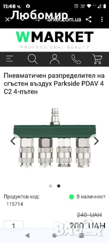 Пневматичен разпределител на сгъстен въздух Parkside PDAV 4 C2 4-пътен

