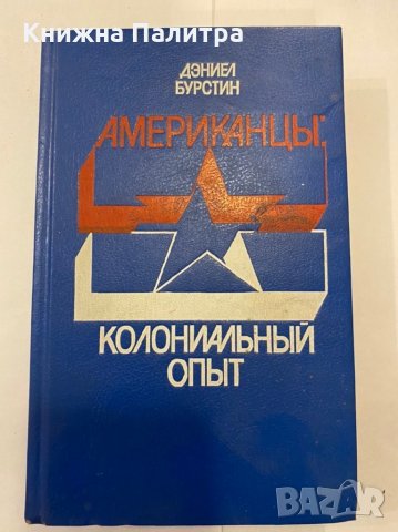 Американць Колониалньй опьт