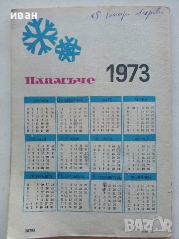 "Пламъче" - книжка 1 - 1973г. , снимка 6 - Колекции - 39876031