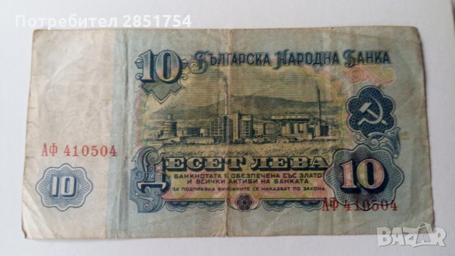 Банкнота 10 лева от 1962 или 1974 година , снимка 2 - Колекции - 31428087