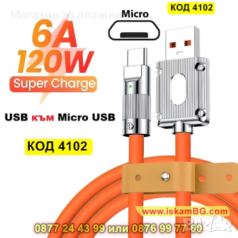 USB към Микро USB кабел със силиконово покритие 120W - КОД 4102