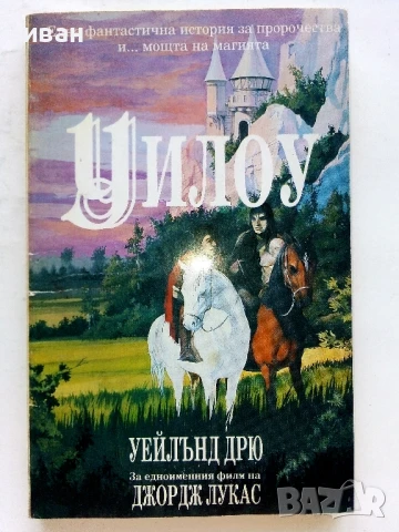 Уилоу - Уейлънд Дрю - 1993г.