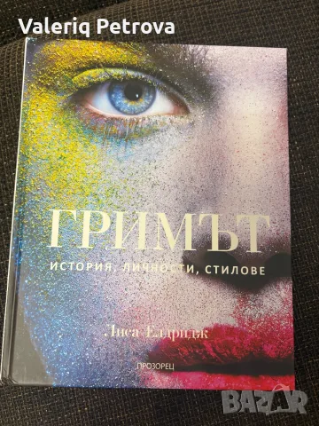 Нова книга за грим- Гримът