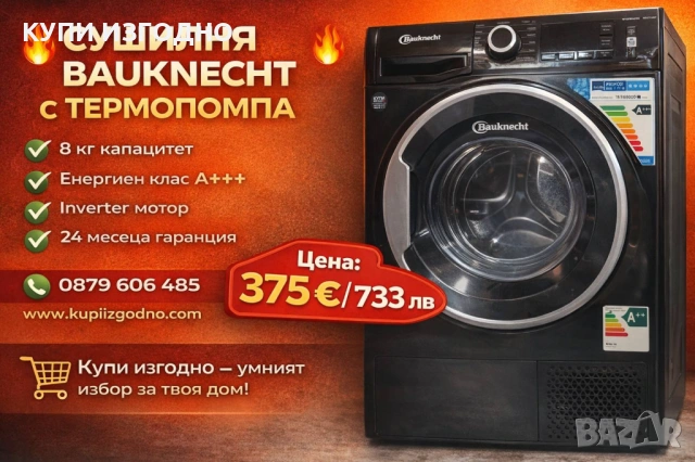 Bauknecht Сушилня 8кг термопомпа