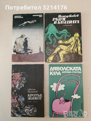 Разум в бездната - Петър Бобев