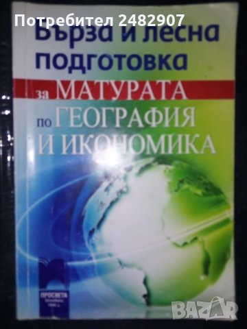 Матура по география и икономика, снимка 2 - Учебници, учебни тетрадки - 29792732