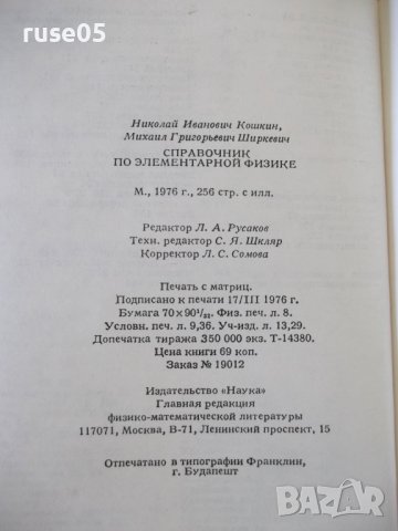 Книга "Справочник по элементарной физике-Н.Кошкин" - 256стр., снимка 15 - Енциклопедии, справочници - 40696204