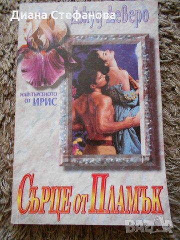 Любовни романи по 2 лв., снимка 12 - Художествена литература - 21550133