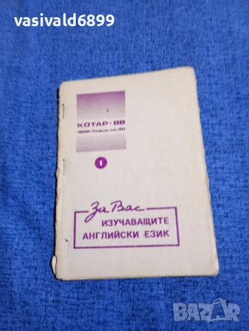 "За изучаващите английски език"