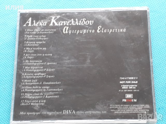 Αλέκα Κανελλίδου – 1997 - Αφιερωμένο Eξαιρετικά(Ballad, Éntekhno, Chanson), снимка 3 - CD дискове - 42468749
