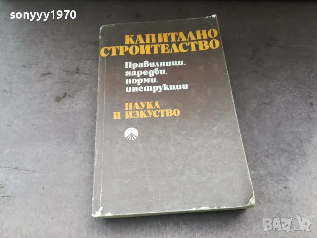 КАПИТАЛНО СТРОИТЕЛСТВО 0105250838, снимка 3 - Специализирана литература - 50104549