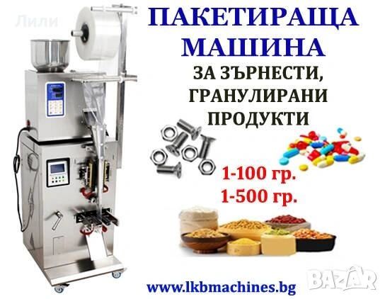 Дозираща-Пакетираща машина - 1-100 гр. за зърнени и гранулирани продукти- кафе, боб, ядки,семена,др 