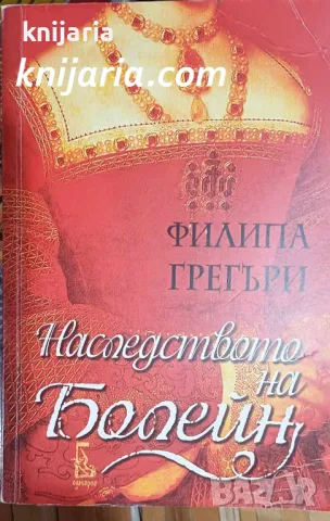 Наследството на Болейн